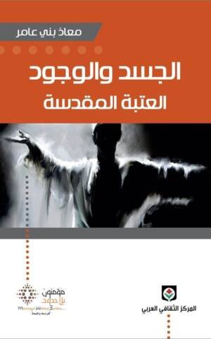 الجسد و الوجود