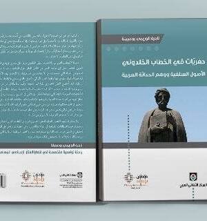 حفريات في الخطاب الخلدوني
