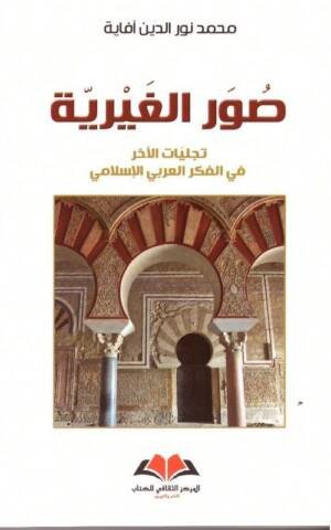 صور الغيرية