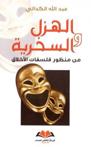 الهزل والسخرية