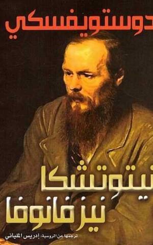 نيتوتشكا نيزفانوفا