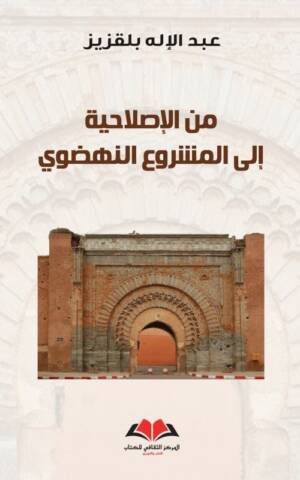 من الاصلاحية إلى المشروع النهضوي
