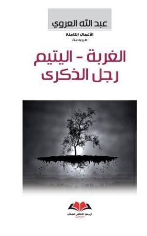 الغربة / اليتيم / رجل الذكرى