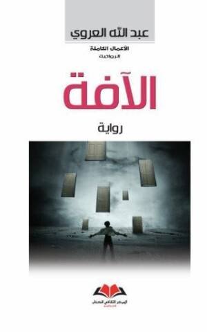 الافة