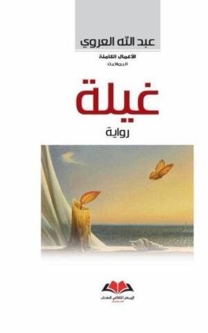غيلة