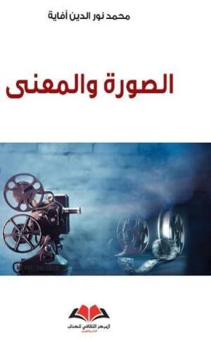 الصورة والمعنى
