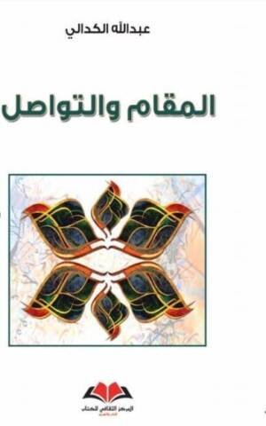 المقام و التواصل