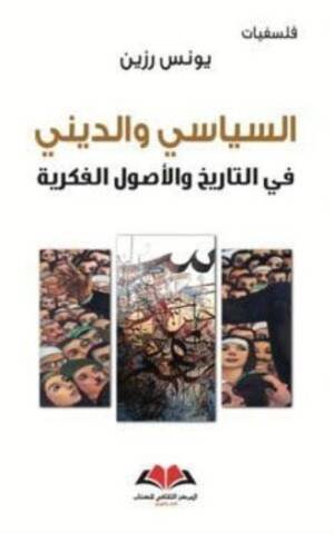 السياسي و الديني في التاريخ و الاصول الفكرية