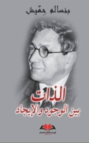 الذات بين الوجود والايجاد
