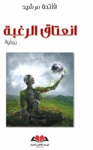 انعتاق الرغبة