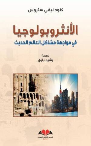 الانثروبولوجيا في مواجهة مشاكل العالم