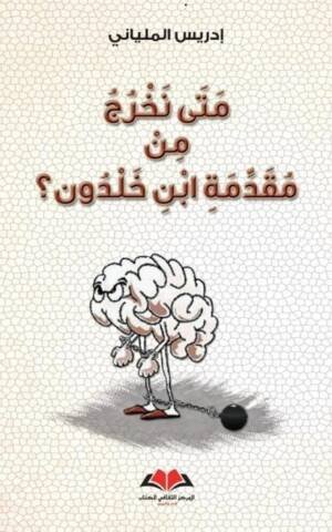 متى نخرج من مقدمة ابن خلدون؟
