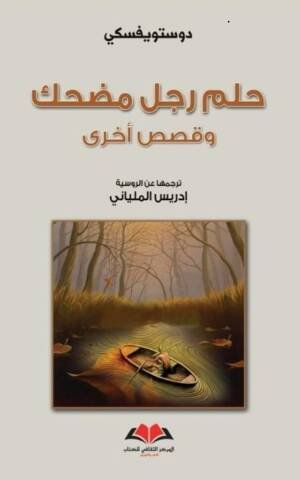 حلم رجل مضحك