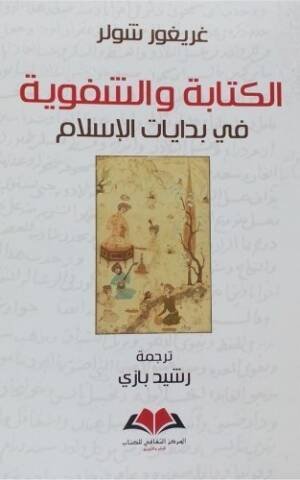 الكتابة والشفوية