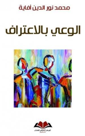 الوعي بالاعتراف