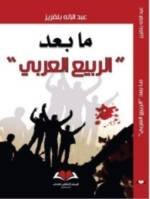 ما بعد الربيع العربي