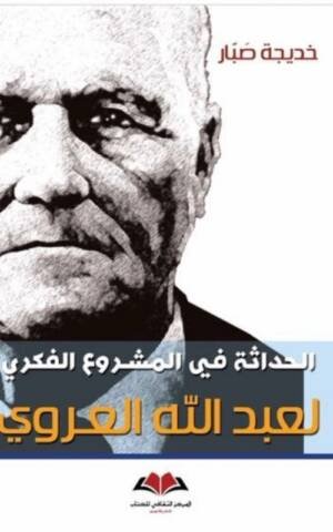 الحداثة في المشروع الفكري لعبد الله العروي