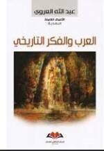 العرب والفكر التاريخي