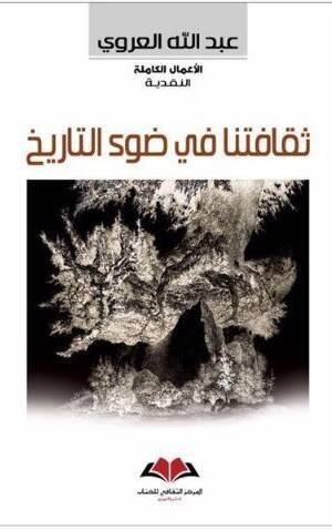 ثقافتنا في ضوء التاريخ