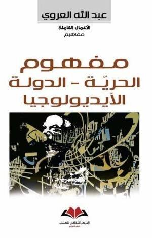 مفهوم الحرية - الدولة - الايديولوجيا
