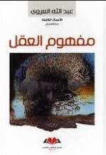 مفهوم العقل