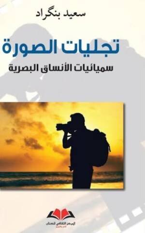 تجليات الصورة