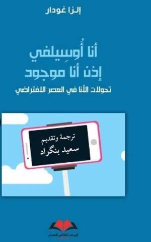 انا أوسيلفي ادن انا موجود