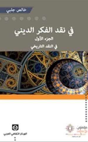 في نقد الفكر الديني الجزء الأول في النقد التاريخي