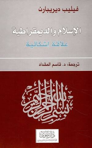 الإسلام و الديمقراطية علاقة إشكالية