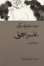 المراهق 1/2