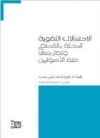 الاحتمالات اللغوية المخلة بالقطع و تعارضها عند الأصوليين