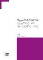 الكفاية التفسيرية للنحو العربي و النحو التوليدي