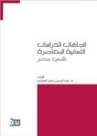 اتجاهات الدراسات اللسانية المعاصرة في مصر