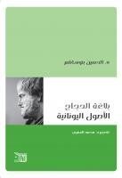 بلاغة الحجاج الأصول اليونانية