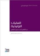 اللسانيات التوليدية من التفسير إلى ما وراء التفسير