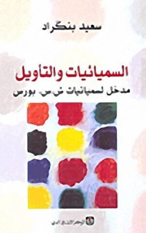 سيميائيات التأويل