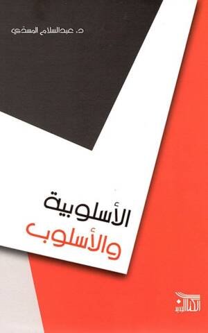 الأسلوبية و الأسلوب