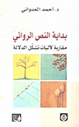 بداية النص الروائي مقاربة لآليات تشكل الدلالة