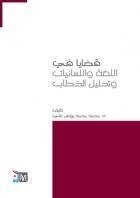 قضايا في اللغة و اللسانيات و تحليل الخطاب