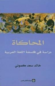 المحاكاة - دراسة في فلسفة اللغة العربية