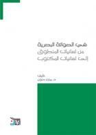 في الصواتة البصرية من لسانيات المنطوق إلى لسانيات المكتوب