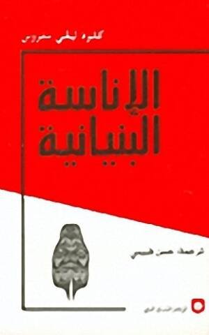 الإناسة البنيانية