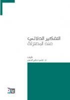 التفكير الدلالي عند المعتزلة