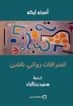 اعترافات روائي ناشئ