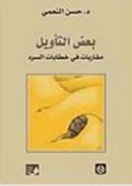 بعض التأويل - مقاربات في خطابات السرد