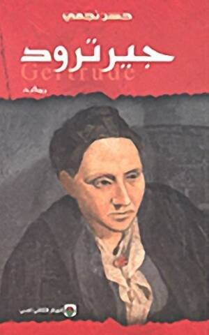 جيرترود