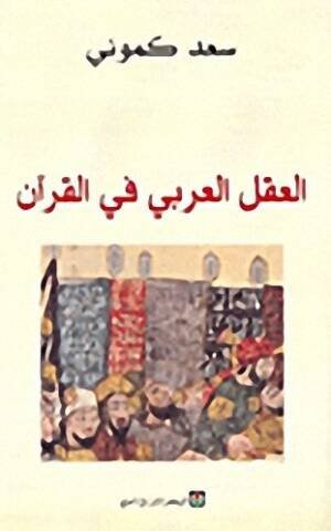 العقل العربي في القران