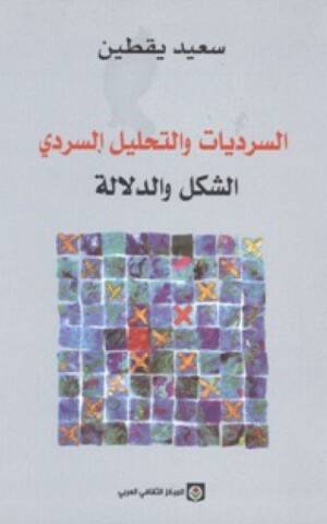 السرديات و التحليل السردي