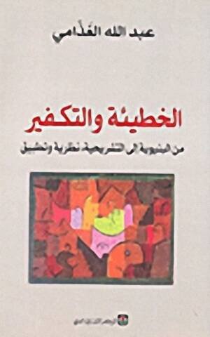 الخطيئة و التكفير من البنيوية إلى التشريحية