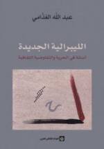 الليبرالية الجديدة - أسئلة في الحرية والتفاوضية الثقافية